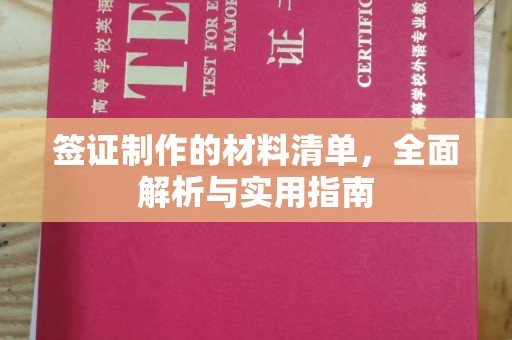 南开签证制作的材料清单，全面解析与实用指南