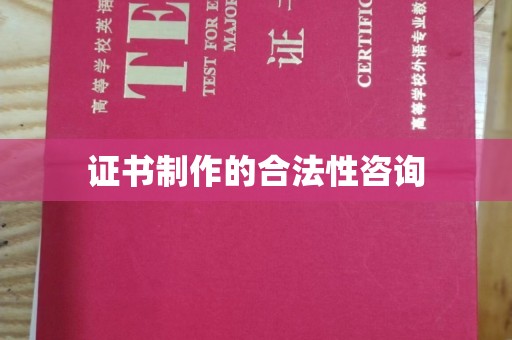 武义证书制作的合法性咨询